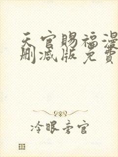 天官赐福漫画无删减版免费