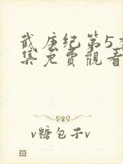 武庚纪第5季全集免费观看最真人版