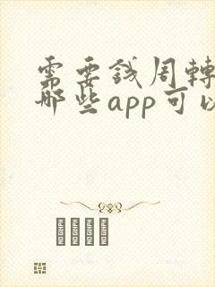 需要钱周转,,哪些app可以借钱