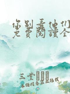 你别看他们小说免费阅读全文