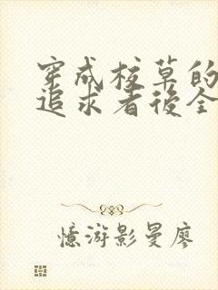 穿成校草的炮灰追求者后全文阅读