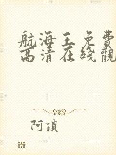 航海王免费全集高清在线观看10001集动漫