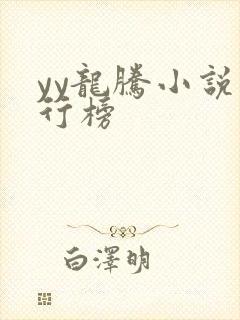 yy龙腾小说排行榜