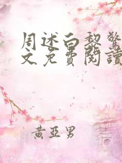 周述白黎惊棠全文免费阅读最新章节