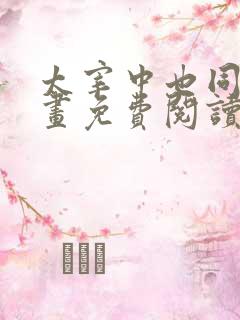 太宰中也同人漫画免费阅读