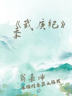 《武庚纪》第5季