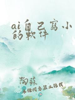 ai自己写小说的软件