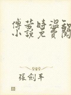 傅若时温知夏的小说免费阅读无弹窗