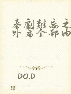 泰剧难忘之夜番外篇全部内容