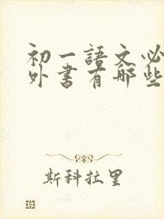 初一语文必读课外书有哪些