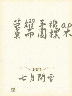 荣耀手机app桌面图标不见了怎么办