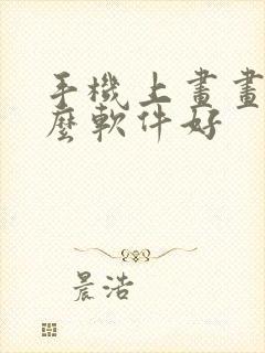 手机上画画用什么软件好