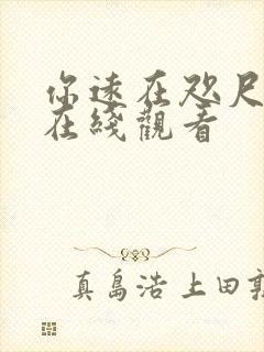 你远在咫尺短剧在线观看