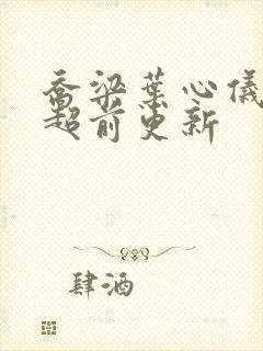 乔梁叶心仪最快超前更新