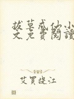 拔草成仙小说全文免费阅读最新章节