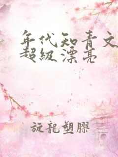 年代知青文女主超级漂亮