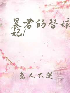 暴君的替嫁小毒妃/