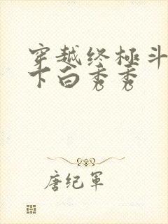 穿越终极斗罗拿下白秀秀