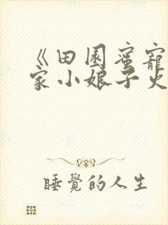 《田园蜜宠:农家小娘子火辣辣》漫画