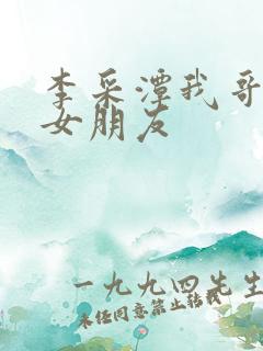 李采潭我哥哥的女朋友