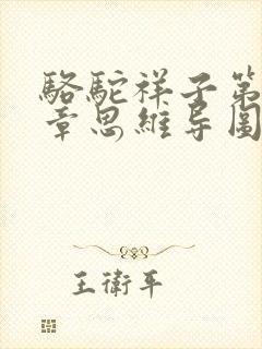 骆驼祥子第十三章思维导图