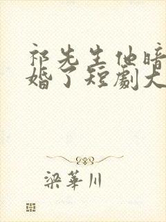 祁先生他暗恋成婚了短剧大结局