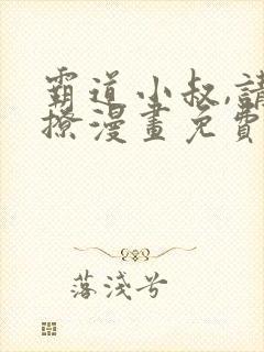 霸道小叔,请轻撩漫画免费