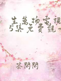 生万物电视剧25集免费观看全集完整版