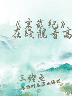 《寒武纪》免费在线观看高清完整版