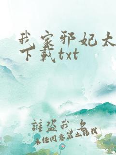 我家邪妃太嚣张下载txt