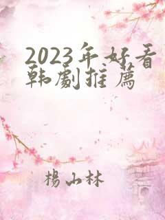 2023年好看韩剧推荐