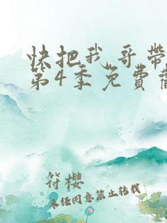 快把我哥带走 第4季免费观看动漫