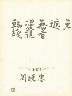 韩漫无遮免费在线观看