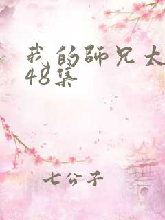 我的师兄太强了48集