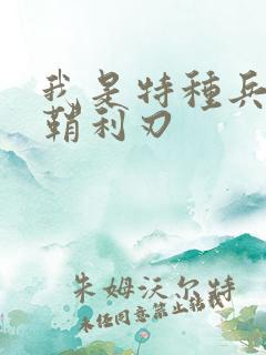 我是特种兵之出鞘利刃