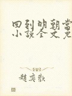 回到明朝当王爷小说全文免费阅读免费