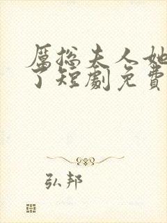 厉总夫人她又跑了短剧免费观看