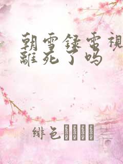 朝雪录电视剧燕离死了吗