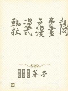 韩漫免费观看下拉式漫画网站推荐