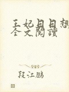 王妃日日想和离全文阅读