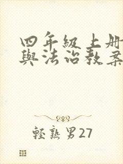 四年级上册道德与法治教案全册课件