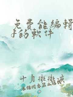 免费能编辑pdf的软件