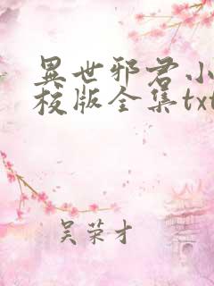 异世邪君小说精校版全集txt