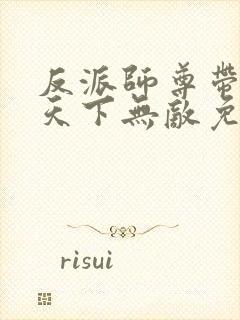 反派师尊带徒弟天下无敌免费漫画