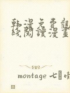 韩漫免费观看在线阅读漫画无删减