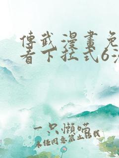 传武漫画免费观看下拉式6漫画