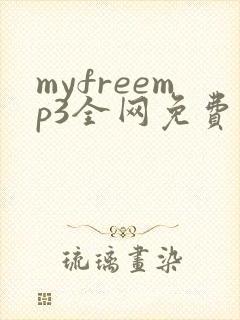 myfreemp3全网免费音乐下载