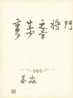 重生之将门毒后多少章