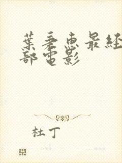 叶秉惠最经典十部电影