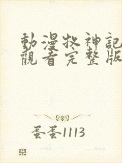 动漫牧神记免费观看完整版